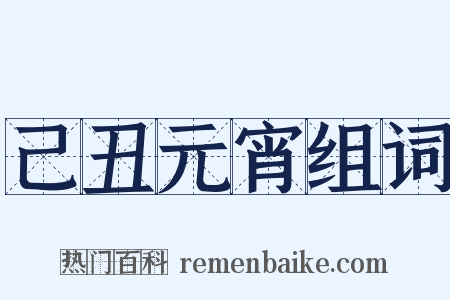 己丑元宵组词是什么意思的图片